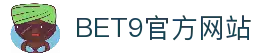 BET9—10年信誉亚洲第一品牌(中国)有限公司